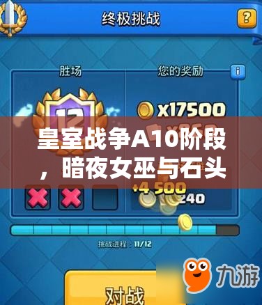 皇室戰(zhàn)爭A10階段，暗夜女巫與石頭人卡組如何驚險沖杯？