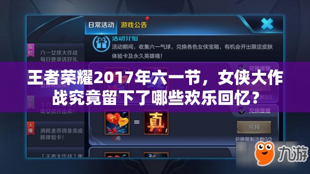 王者榮耀2017年六一節(jié)，女俠大作戰(zhàn)究竟留下了哪些歡樂回憶？