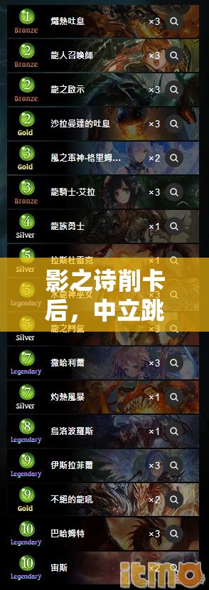 影之詩削卡后，中立跳費龍如何崛起？空天跳費流資源管理策略揭秘？