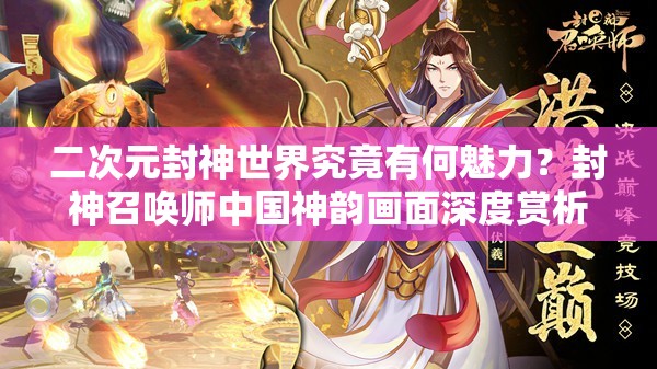 二次元封神世界究竟有何魅力？封神召喚師中國(guó)神韻畫(huà)面深度賞析