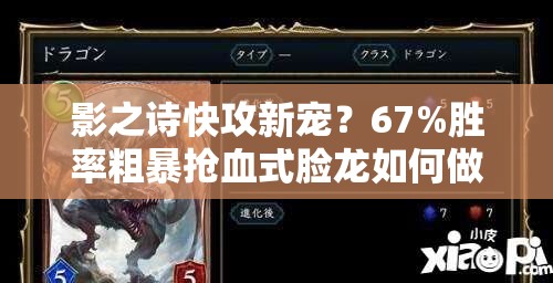 影之詩(shī)快攻新寵？67%勝率粗暴搶血式臉龍如何做到深度解析揭秘？