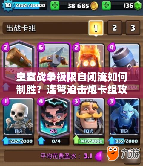 皇室戰(zhàn)爭極限自閉流如何制勝？連弩迫擊炮卡組攻略揭秘！