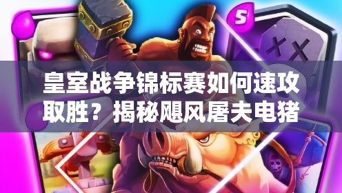 皇室戰(zhàn)爭錦標(biāo)賽如何速攻取勝？揭秘颶風(fēng)屠夫電豬流12勝攻略