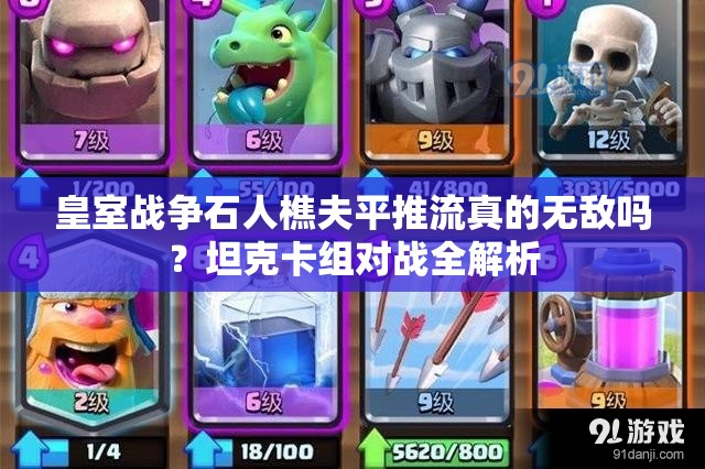 皇室戰(zhàn)爭(zhēng)石人樵夫平推流真的無(wú)敵嗎？坦克卡組對(duì)戰(zhàn)全解析