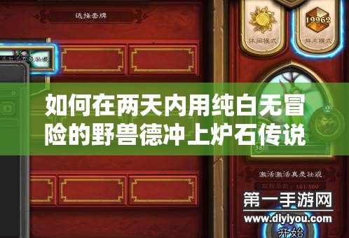 如何在兩天內(nèi)用純白無(wú)冒險(xiǎn)的野獸德沖上爐石傳說(shuō)傳說(shuō)段位？