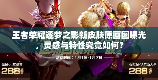 王者榮耀逐夢(mèng)之影新皮膚原畫(huà)圖曝光，靈感與特性究竟如何？