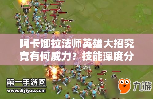 阿卡娜拉法師英雄大招究竟有何威力？技能深度分析揭秘！