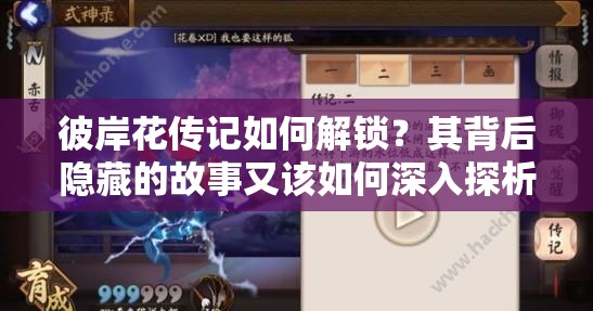 彼岸花傳記如何解鎖？其背后隱藏的故事又該如何深入探析？