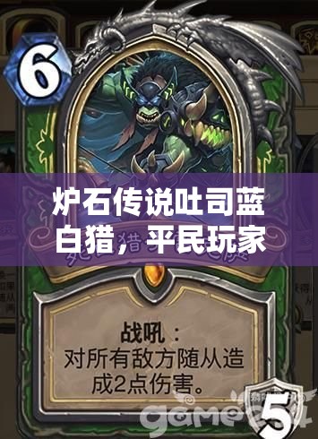 爐石傳說(shuō)吐司藍(lán)白獵，平民玩家如何踏上傳說(shuō)之路？