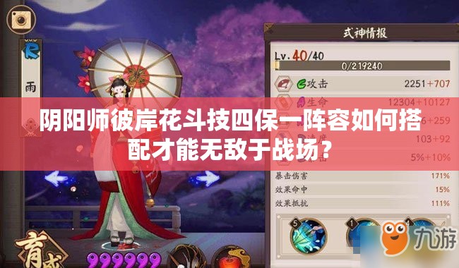 陰陽(yáng)師彼岸花斗技四保一陣容如何搭配才能無(wú)敵于戰(zhàn)場(chǎng)？