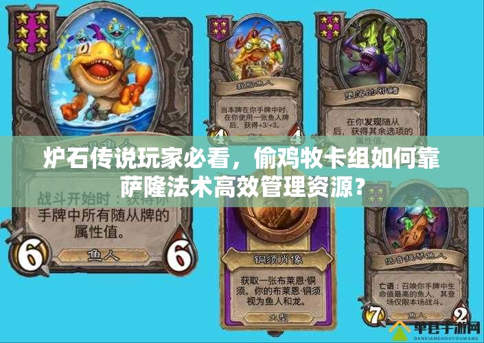 爐石傳說玩家必看，偷雞牧卡組如何靠薩隆法術(shù)高效管理資源？