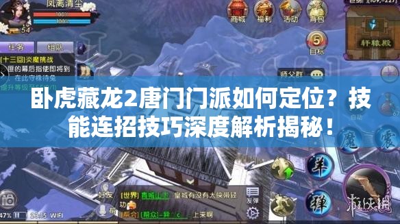 臥虎藏龍2唐門(mén)門(mén)派如何定位？技能連招技巧深度解析揭秘！