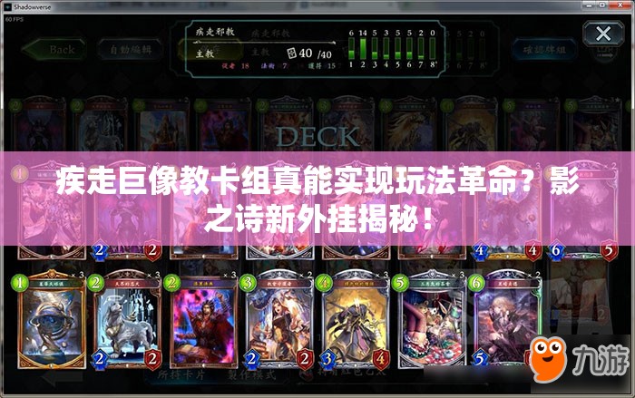 疾走巨像教卡組真能實(shí)現(xiàn)玩法革命？影之詩(shī)新外掛揭秘！