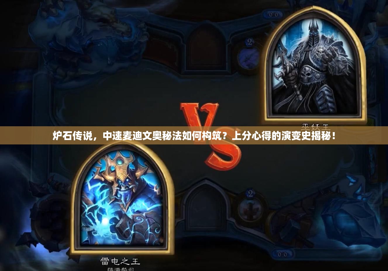 爐石傳說，中速麥迪文奧秘法如何構(gòu)筑？上分心得的演變史揭秘！