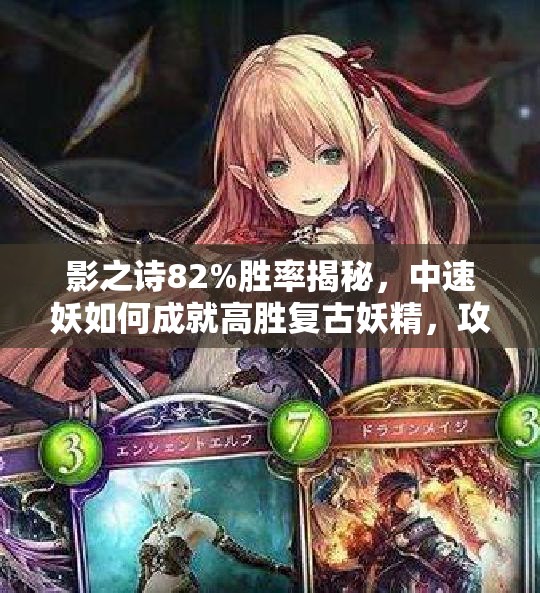 影之詩(shī)82%勝率揭秘，中速妖如何成就高勝?gòu)?fù)古妖精，攻略來(lái)襲？