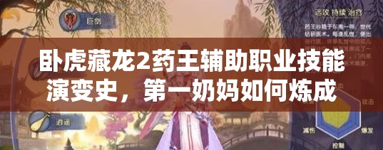 臥虎藏龍2藥王輔助職業(yè)技能演變史，第一奶媽如何煉成？