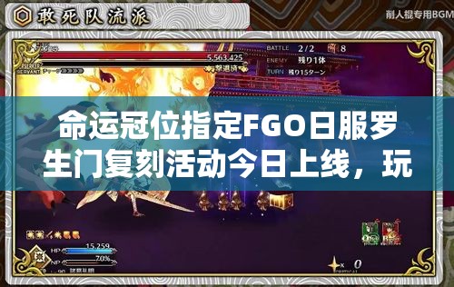 命運(yùn)冠位指定FGO日服羅生門復(fù)刻活動(dòng)今日上線，玩法會(huì)有哪些革命性變化？