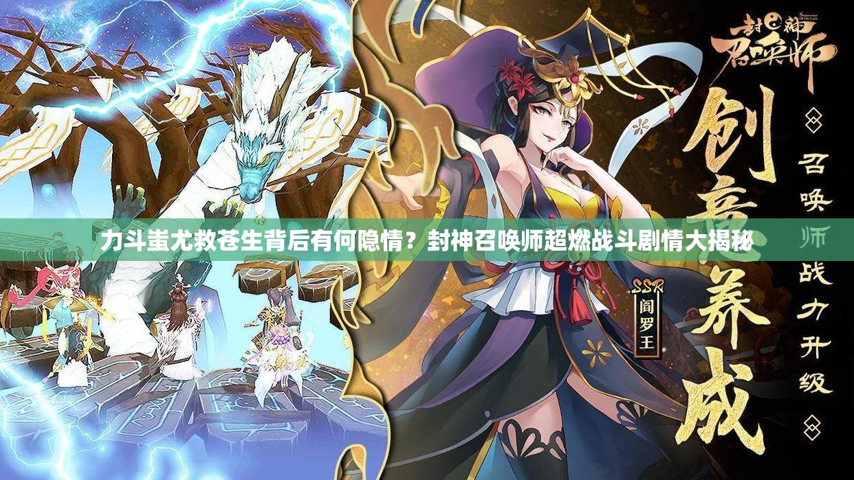 力斗蚩尤救蒼生背后有何隱情？封神召喚師超燃戰(zhàn)斗劇情大揭秘