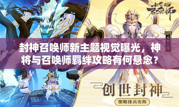 封神召喚師新主題視覺曝光，神將與召喚師羈絆攻略有何懸念？