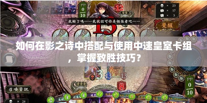 如何在影之詩(shī)中搭配與使用中速皇室卡組，掌握致勝技巧？