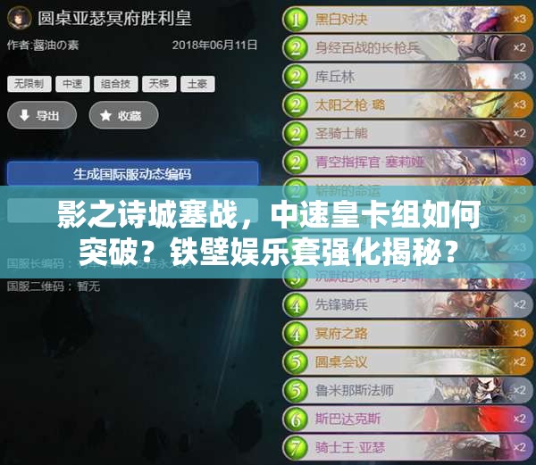 影之詩(shī)城塞戰(zhàn)，中速皇卡組如何突破？鐵壁娛樂套強(qiáng)化揭秘？