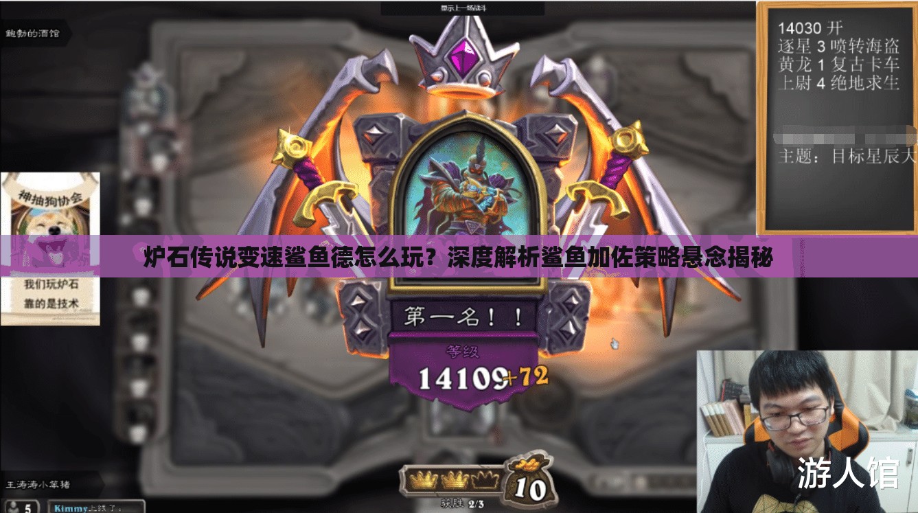 爐石傳說(shuō)變速鯊魚德怎么玩？深度解析鯊魚加佐策略懸念揭秘