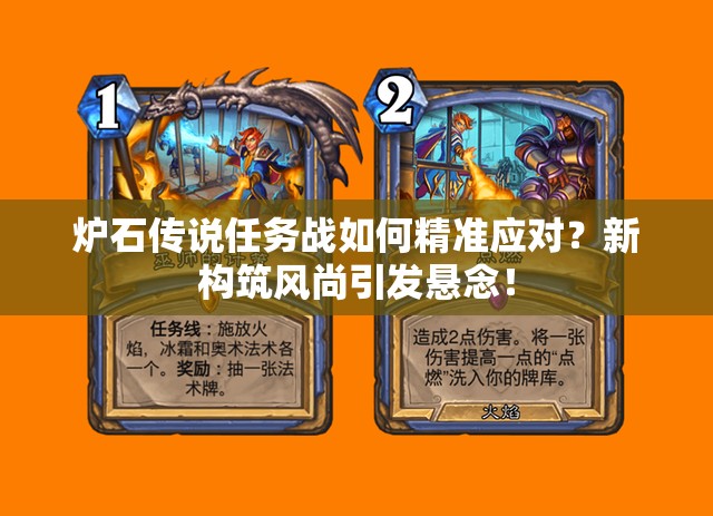 爐石傳說任務(wù)戰(zhàn)如何精準(zhǔn)應(yīng)對？新構(gòu)筑風(fēng)尚引發(fā)懸念！