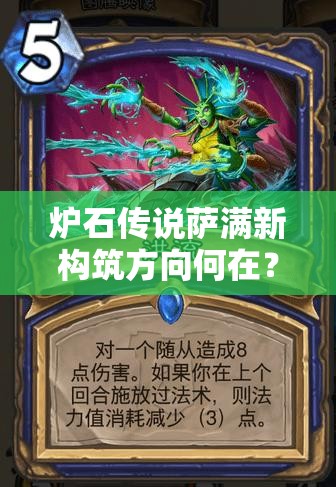 爐石傳說(shuō)薩滿新構(gòu)筑方向何在？從元素薩到進(jìn)化薩的蛻變疑問