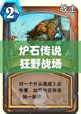 爐石傳說狂野戰(zhàn)場，戰(zhàn)士構(gòu)筑如何深度剖析？實(shí)踐心得揭秘懸念！