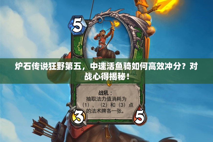 爐石傳說狂野第五，中速活魚騎如何高效沖分？對戰(zhàn)心得揭秘！