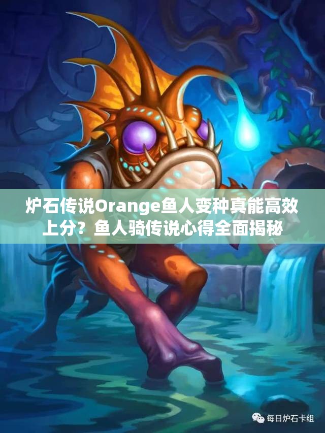 爐石傳說Orange魚人變種真能高效上分？魚人騎傳說心得全面揭秘