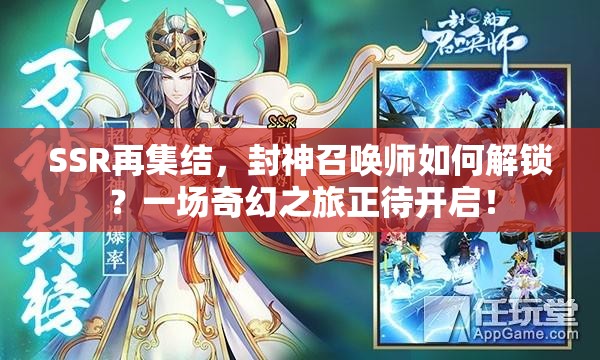 SSR再集結(jié)，封神召喚師如何解鎖？一場奇幻之旅正待開啟！