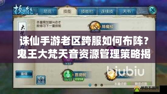 誅仙手游老區(qū)跨服如何布陣？鬼王大梵天音資源管理策略揭秘！
