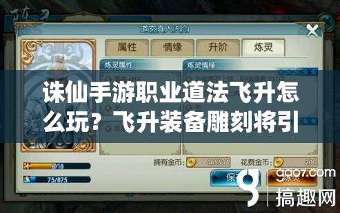誅仙手游職業(yè)道法飛升怎么玩？飛升裝備雕刻將引發(fā)未來玩法大革命？