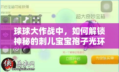 球球大作戰(zhàn)中，如何解鎖神秘的刺兒寶寶孢子光環(huán)呢？