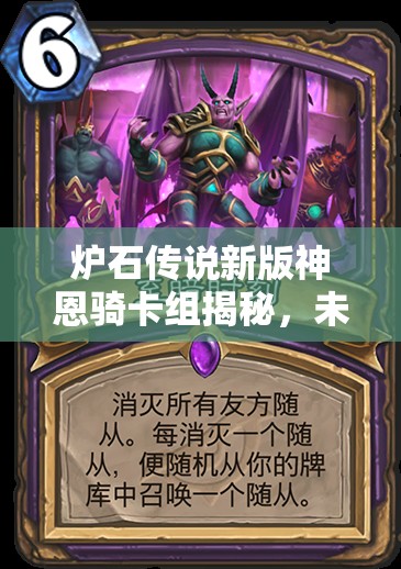 爐石傳說(shuō)新版神恩騎卡組揭秘，未來(lái)玩法將如何革命，別摸我腿？