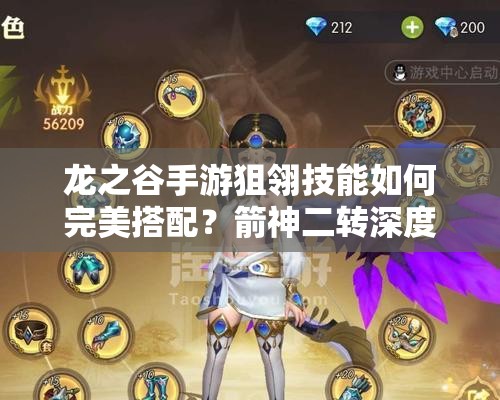 龍之谷手游狙翎技能如何完美搭配？箭神二轉(zhuǎn)深度解析帶你揭秘！