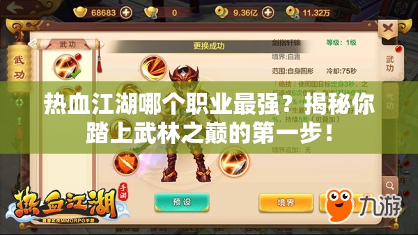 熱血江湖哪個(gè)職業(yè)最強(qiáng)？揭秘你踏上武林之巔的第一步！