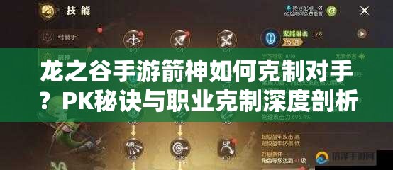 龍之谷手游箭神如何克制對(duì)手？PK秘訣與職業(yè)克制深度剖析