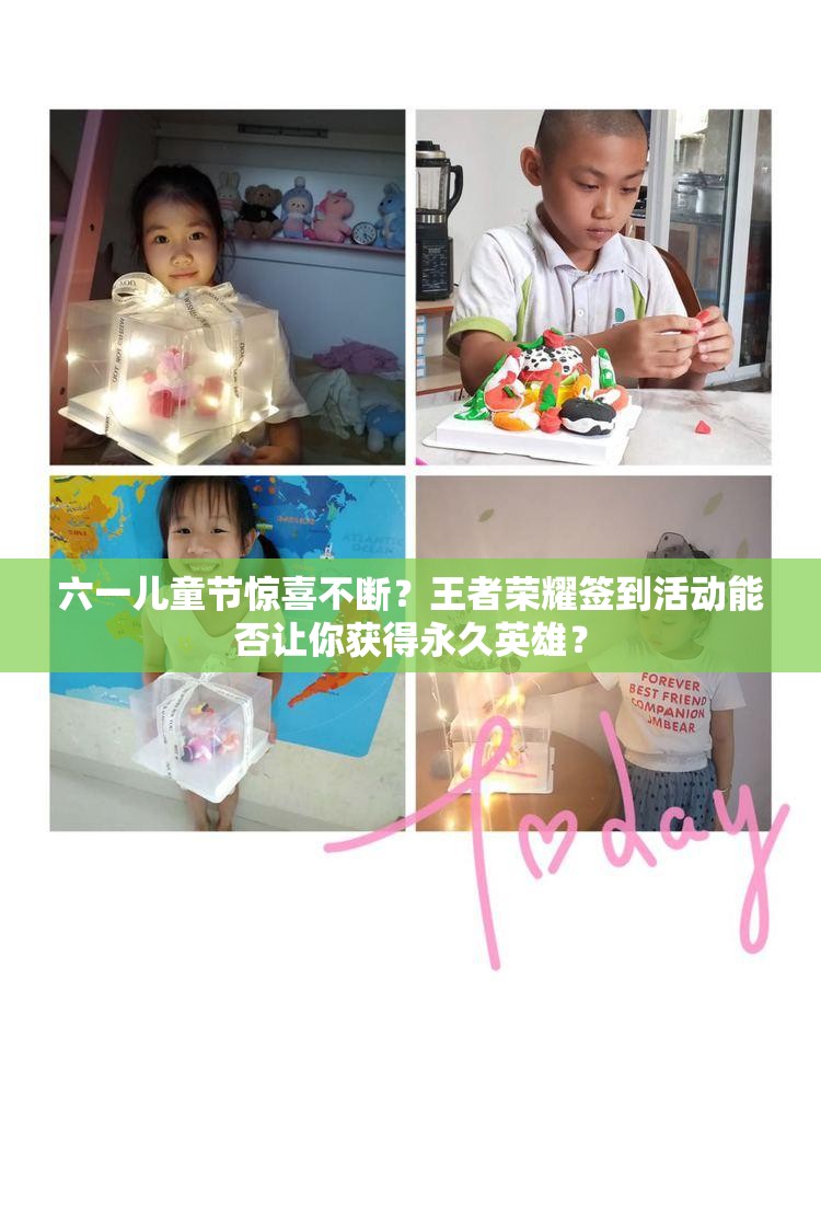 六一兒童節(jié)驚喜不斷？王者榮耀簽到活動(dòng)能否讓你獲得永久英雄？