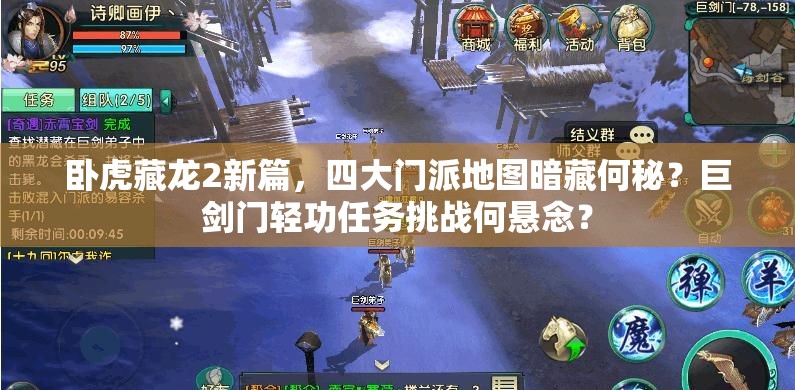 臥虎藏龍2新篇，四大門派地圖暗藏何秘？巨劍門輕功任務(wù)挑戰(zhàn)何懸念？