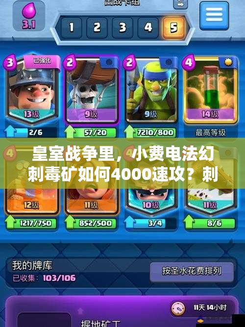 皇室戰(zhàn)爭里，小費電法幻刺毒礦如何4000速攻？刺客套深度解析揭秘！