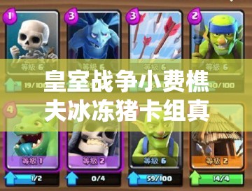 皇室戰(zhàn)爭小費樵夫冰凍豬卡組真能實現4600杯速攻流連勝嗎？