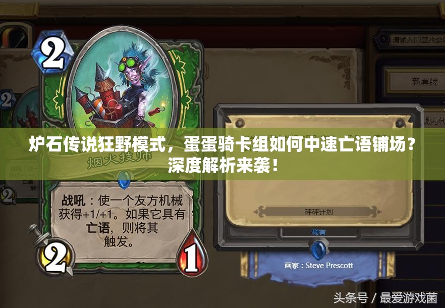 爐石傳說狂野模式，蛋蛋騎卡組如何中速亡語鋪場？深度解析來襲！