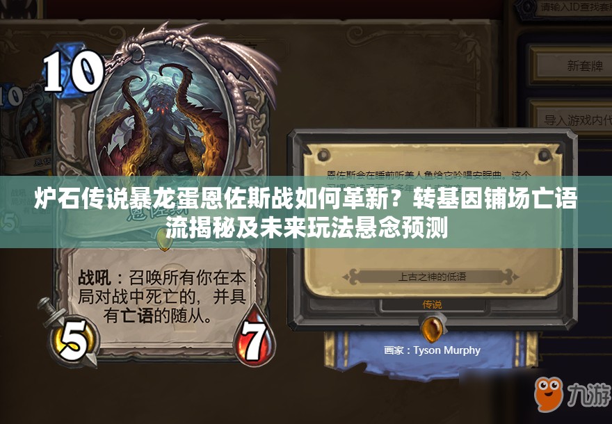 爐石傳說(shuō)暴龍蛋恩佐斯戰(zhàn)如何革新？轉(zhuǎn)基因鋪場(chǎng)亡語(yǔ)流揭秘及未來(lái)玩法懸念預(yù)測(cè)