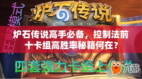 爐石傳說高手必備，控制法前十卡組高勝率秘籍何在？