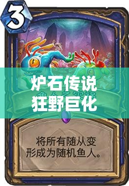 爐石傳說狂野巨化中速魚人騎如何實現25連勝？高斬殺戰(zhàn)術深度解析！