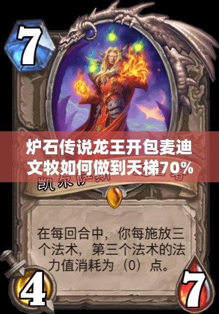 爐石傳說龍王開包麥迪文牧如何做到天梯70%勝率？揭秘資源管理藝術！