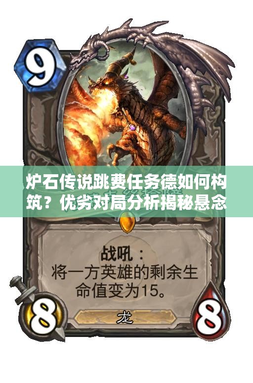 爐石傳說(shuō)跳費(fèi)任務(wù)德如何構(gòu)筑？?jī)?yōu)劣對(duì)局分析揭秘懸念！
