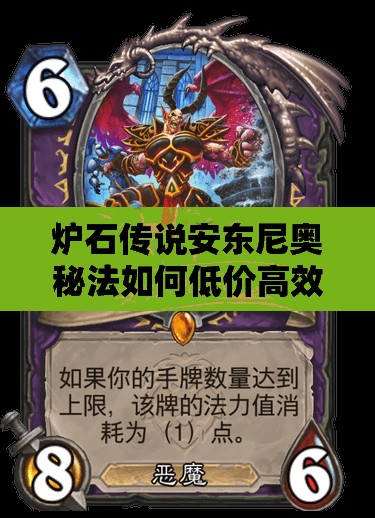 爐石傳說(shuō)安東尼奧秘法如何低價(jià)高效上分？揭秘傳說(shuō)級(jí)上分心得！